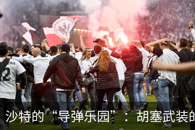 沙特的“导弹乐园”：胡塞武装的手工导弹拼图揭秘
