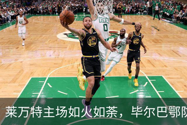 莱万特主场如火如荼，毕尔巴鄂防线如钢铁长城