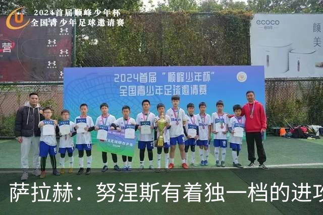 萨拉赫：努涅斯有着独一档的进攻价值，他是我见过最有终结能力的前锋